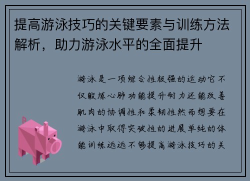 提高游泳技巧的关键要素与训练方法解析，助力游泳水平的全面提升