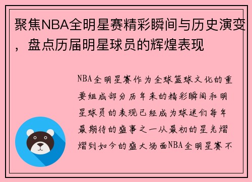 聚焦NBA全明星赛精彩瞬间与历史演变，盘点历届明星球员的辉煌表现