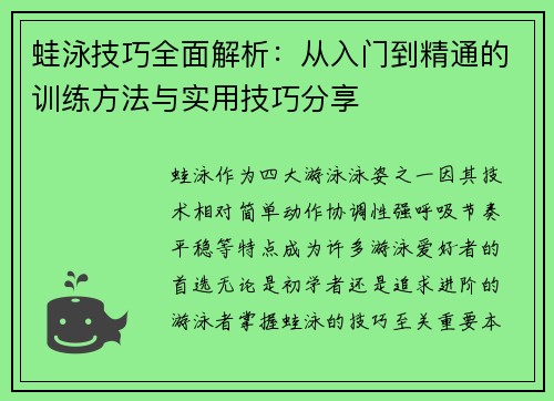 蛙泳技巧全面解析：从入门到精通的训练方法与实用技巧分享