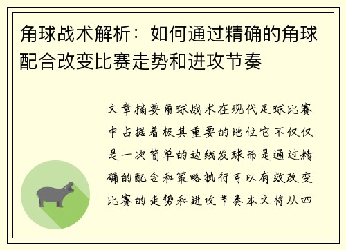 角球战术解析：如何通过精确的角球配合改变比赛走势和进攻节奏