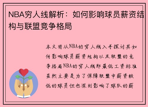NBA穷人线解析：如何影响球员薪资结构与联盟竞争格局