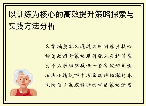 以训练为核心的高效提升策略探索与实践方法分析