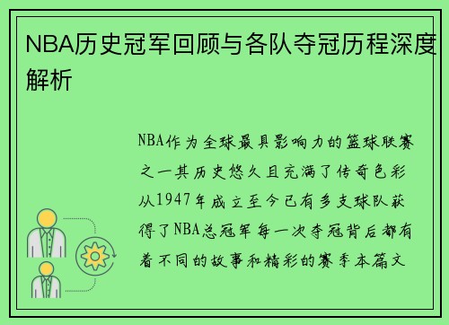 NBA历史冠军回顾与各队夺冠历程深度解析