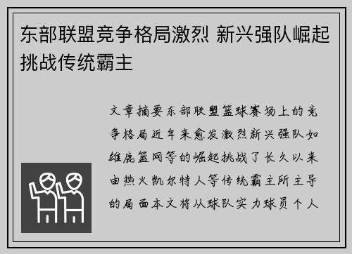 东部联盟竞争格局激烈 新兴强队崛起挑战传统霸主