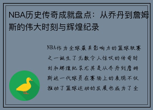 NBA历史传奇成就盘点：从乔丹到詹姆斯的伟大时刻与辉煌纪录