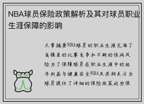 NBA球员保险政策解析及其对球员职业生涯保障的影响