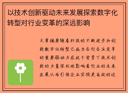 以技术创新驱动未来发展探索数字化转型对行业变革的深远影响