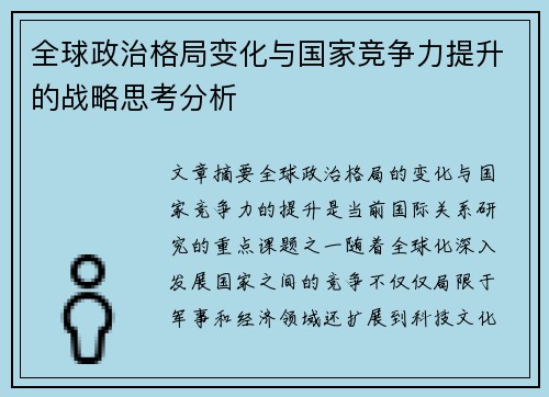 全球政治格局变化与国家竞争力提升的战略思考分析