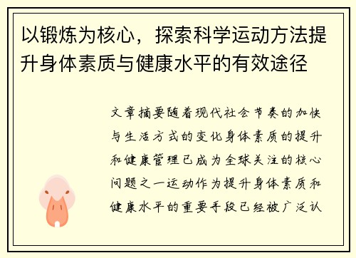 以锻炼为核心，探索科学运动方法提升身体素质与健康水平的有效途径