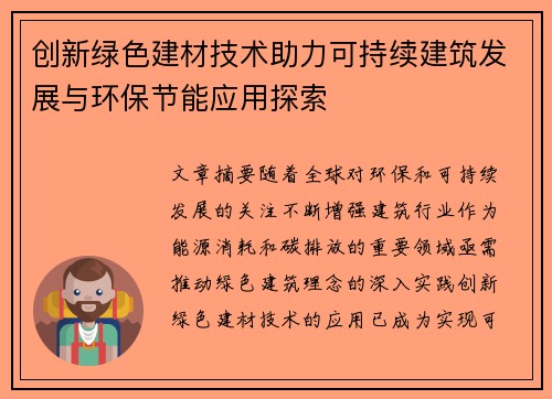 创新绿色建材技术助力可持续建筑发展与环保节能应用探索