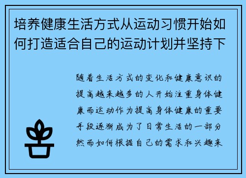 培养健康生活方式从运动习惯开始如何打造适合自己的运动计划并坚持下去