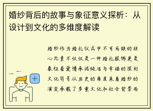 婚纱背后的故事与象征意义探析：从设计到文化的多维度解读