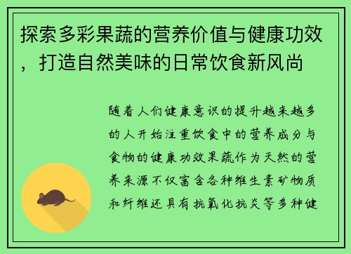 探索多彩果蔬的营养价值与健康功效，打造自然美味的日常饮食新风尚