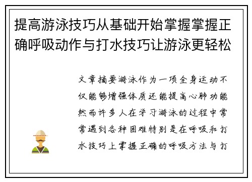 提高游泳技巧从基础开始掌握掌握正确呼吸动作与打水技巧让游泳更轻松有效
