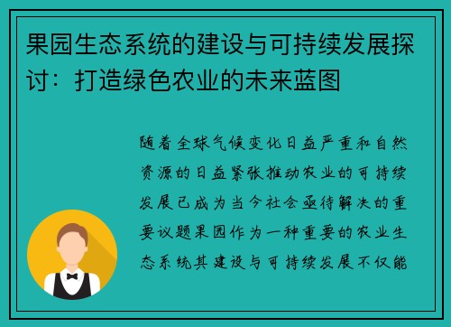 果园生态系统的建设与可持续发展探讨：打造绿色农业的未来蓝图