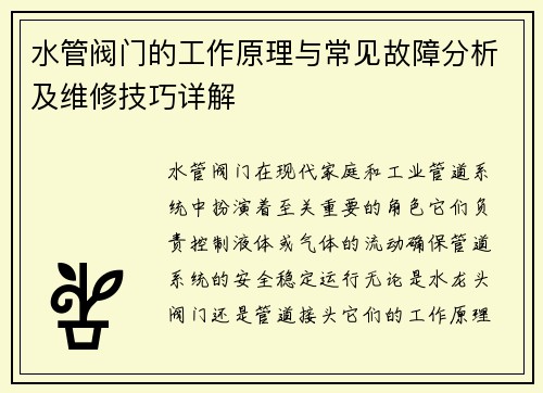 水管阀门的工作原理与常见故障分析及维修技巧详解