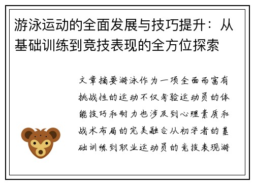 游泳运动的全面发展与技巧提升：从基础训练到竞技表现的全方位探索