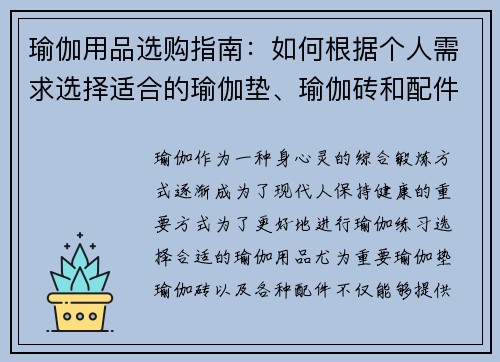 瑜伽用品选购指南：如何根据个人需求选择适合的瑜伽垫、瑜伽砖和配件