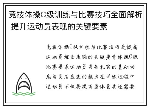 竞技体操C级训练与比赛技巧全面解析 提升运动员表现的关键要素