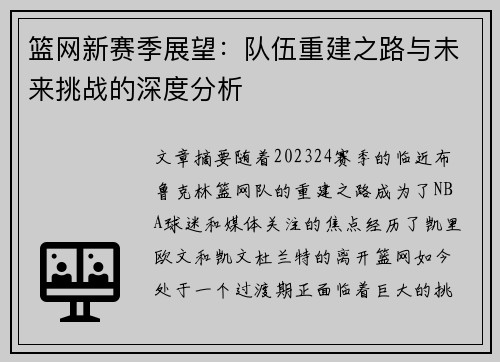 篮网新赛季展望：队伍重建之路与未来挑战的深度分析