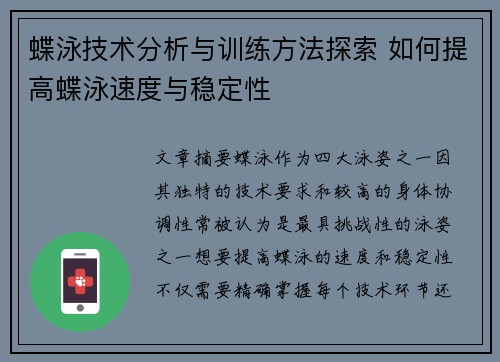 蝶泳技术分析与训练方法探索 如何提高蝶泳速度与稳定性