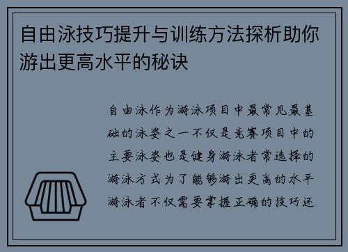 自由泳技巧提升与训练方法探析助你游出更高水平的秘诀