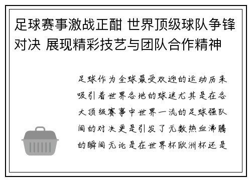 足球赛事激战正酣 世界顶级球队争锋对决 展现精彩技艺与团队合作精神