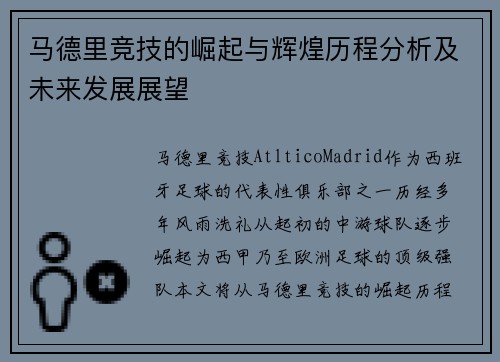 马德里竞技的崛起与辉煌历程分析及未来发展展望