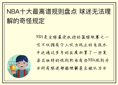 NBA十大最离谱规则盘点 球迷无法理解的奇怪规定