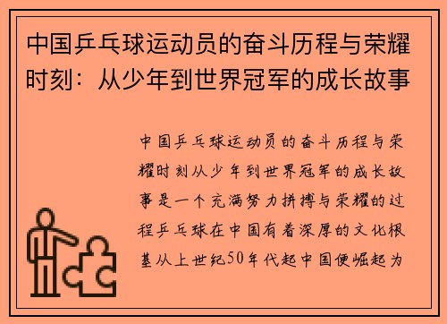 中国乒乓球运动员的奋斗历程与荣耀时刻：从少年到世界冠军的成长故事
