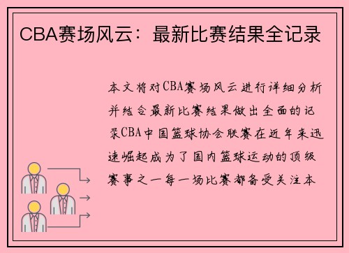CBA赛场风云：最新比赛结果全记录