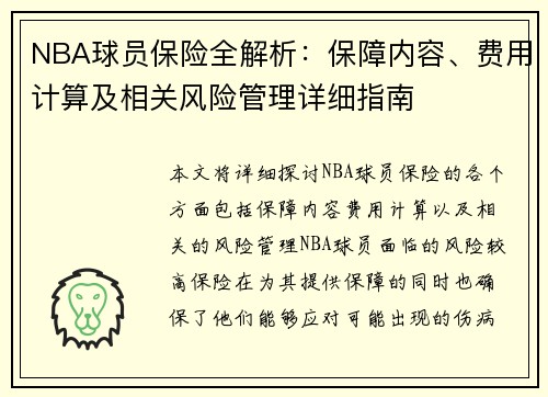 NBA球员保险全解析：保障内容、费用计算及相关风险管理详细指南
