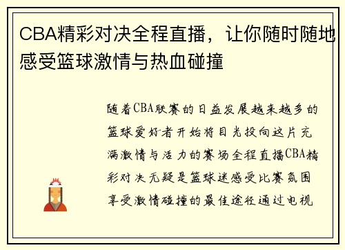 CBA精彩对决全程直播，让你随时随地感受篮球激情与热血碰撞