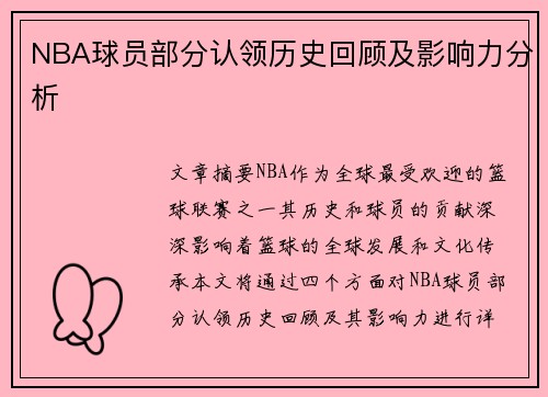 NBA球员部分认领历史回顾及影响力分析