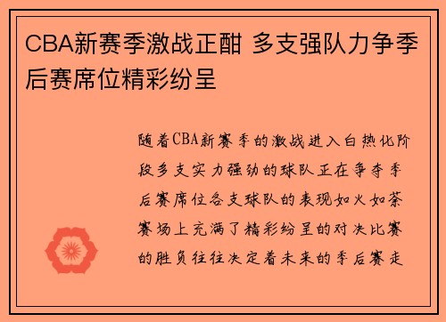 CBA新赛季激战正酣 多支强队力争季后赛席位精彩纷呈