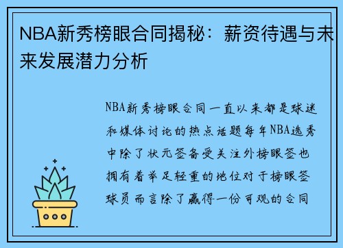 NBA新秀榜眼合同揭秘：薪资待遇与未来发展潜力分析