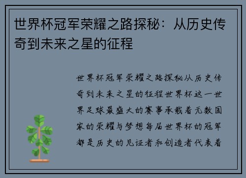 世界杯冠军荣耀之路探秘：从历史传奇到未来之星的征程