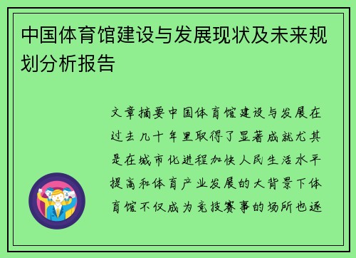 中国体育馆建设与发展现状及未来规划分析报告