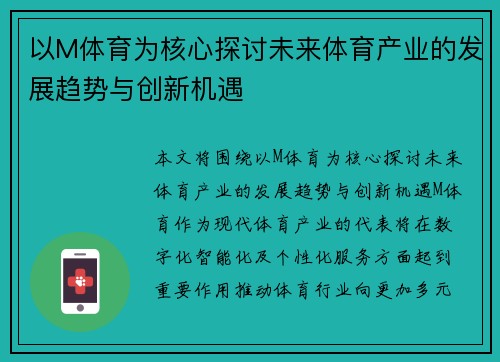 以M体育为核心探讨未来体育产业的发展趋势与创新机遇