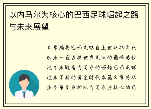 以内马尔为核心的巴西足球崛起之路与未来展望