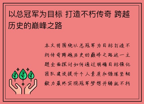 以总冠军为目标 打造不朽传奇 跨越历史的巅峰之路