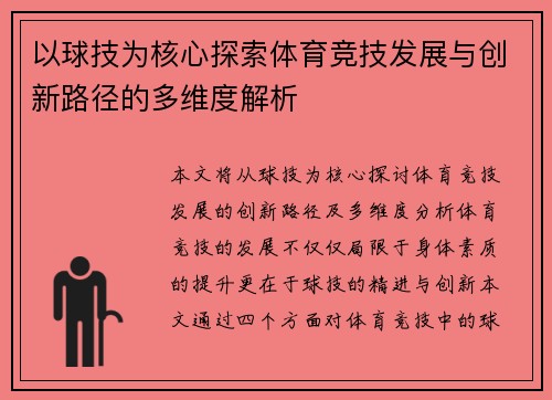 以球技为核心探索体育竞技发展与创新路径的多维度解析