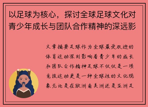 以足球为核心，探讨全球足球文化对青少年成长与团队合作精神的深远影响