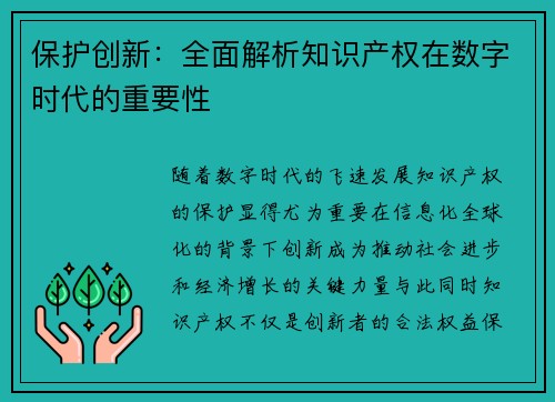 保护创新：全面解析知识产权在数字时代的重要性