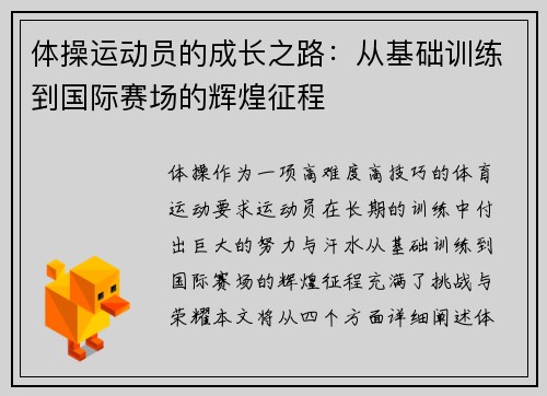 体操运动员的成长之路：从基础训练到国际赛场的辉煌征程
