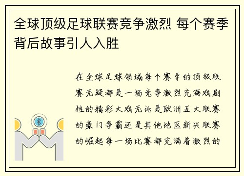 全球顶级足球联赛竞争激烈 每个赛季背后故事引人入胜