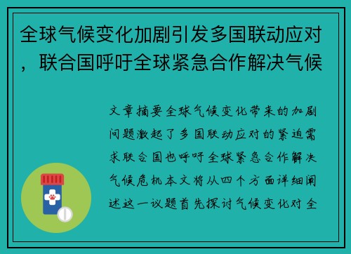 全球气候变化加剧引发多国联动应对，联合国呼吁全球紧急合作解决气候危机