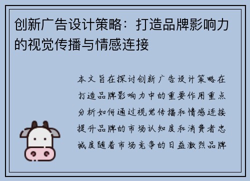 创新广告设计策略：打造品牌影响力的视觉传播与情感连接
