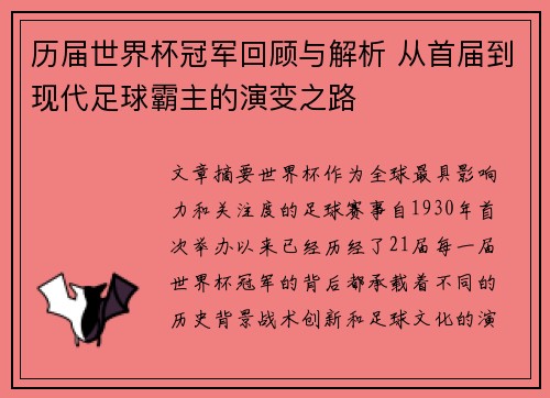 历届世界杯冠军回顾与解析 从首届到现代足球霸主的演变之路