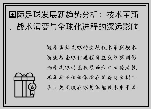 国际足球发展新趋势分析：技术革新、战术演变与全球化进程的深远影响